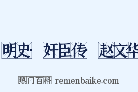 明史·奸臣传·赵文华是什么意思的图片